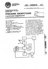 Цифровой синтезатор частот (патент 1448410)