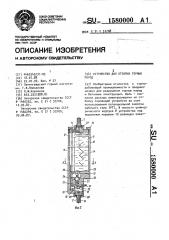 Устройство для отбойки горных пород (патент 1580000)