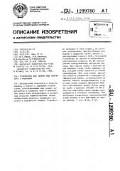 Устройство для сборки под сварку труб с фланцами (патент 1299760)