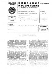 Распылитель жидкости (патент 952360)