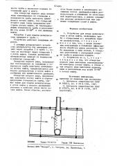 Устройство для ввода деэмульгатора в поток нефти (патент 874095)