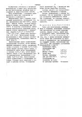 Смесь для изготовления литейных форм и стержней (патент 1369848)