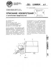 Агрегат для уборки длинностебельных сельскохозяйственных культур (патент 1246924)