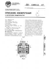 Многоканальный герметизированный коммутатор (патент 1309113)