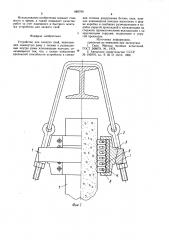 Устройство для захвата свай (патент 889799)