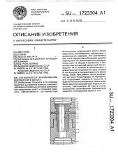 Сигнализатор заклинивания шарошечного долота (патент 1723304)