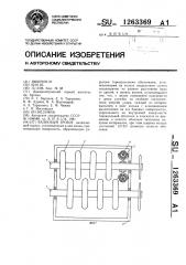 Валковый грохот (патент 1263369)