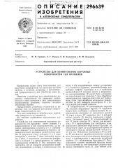 Устройство для хонингования наружных поверхностей тел вращения (патент 296639)