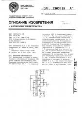 Кварцевый автогенератор (патент 1363419)