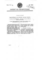 Приспособление для печатания фоновых плакатов (патент 7404)