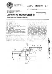 Устройство весового автоматического дозирования (патент 1476320)