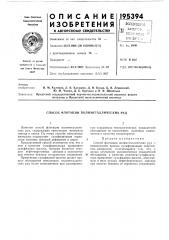 Способ флотации полиметаллических руд (патент 195394)