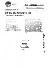Полюс электрической машины (патент 1288823)