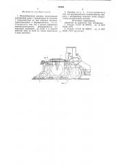Ягодоуборочная машина (патент 793464)