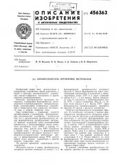 Преобразователь временных интервалов (патент 456363)
