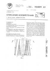 Измельчающий аппарат (патент 1824091)