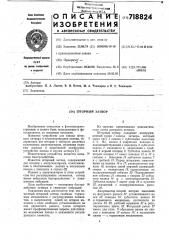 Шторный затвор (патент 718824)
