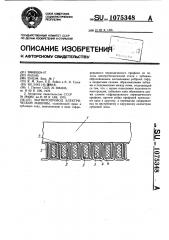 Магнитопровод электрической машины (патент 1075348)