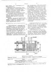 Кристаллизатор (патент 1376575)