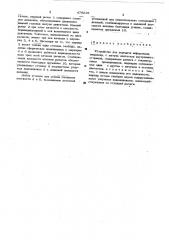 Устройство для передачи информации (патент 478216)