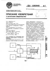Устройство для управления перемещением видеоголовки в системе автотрекинга (патент 1265840)