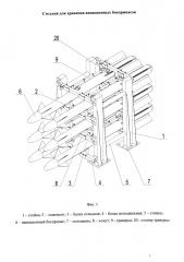 Стеллаж для хранения авиационных боеприпасов (патент 2658230)