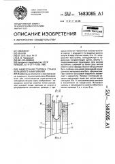 Намоточная головка станка кольцевого наматывания (патент 1683085)