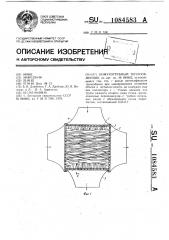 Кожухотрубный теплообменник (патент 1084583)