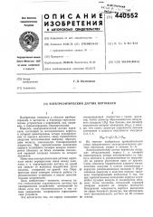 Электролитический датчик вертикали (патент 440552)