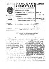 Устройство для извлечения металлических предметов из потока материала (патент 944656)