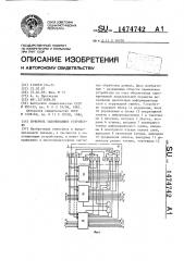 Буферное запоминающее устройство (патент 1474742)