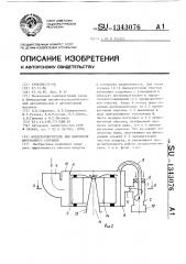 Воздухоочиститель для двигателя внутреннего сгорания (патент 1343076)