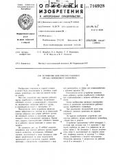 Устройство для очистки рабочего органа скребкового конвейера (патент 716928)