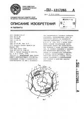 Фрикционный диск торсионного амортизирующего устройства (патент 1217265)