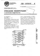 Рыбозащитное устройство (патент 1076516)