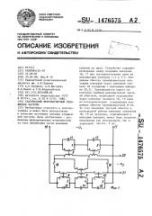 Статический ферромагнитный умножитель частоты (патент 1476575)