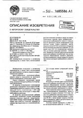 Смесь для изготовления литейных форм (патент 1685586)