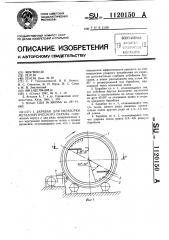 Барабан для обработки металлургического скрапа (патент 1120150)