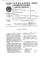 Смазочная композиция (патент 899638)