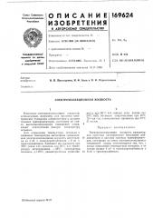 Электроизоляционная жидкость (патент 169624)
