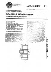 Жидкостно-кольцевая машина (патент 1368491)