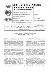 Устройство для стерилизации жидких и пюреобразных продуктов (патент 268883) Устройство для стерилизации жидких и пюреобразных продуктов (патент 268883)