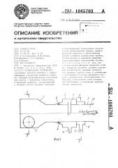 Осушительное устройство (патент 1045703)