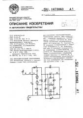 Многодвигательный электропривод (патент 1473063)