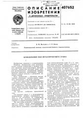 Патент ссср  407652 (патент 407652)