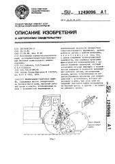 Подметально-уборочная машина (патент 1249096)