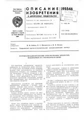 Устройство для крепления электрических аппаратов, надеваемых на токоведущую шину (патент 195546)