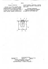Клеточка для отлова пчелинойматки (патент 820757)