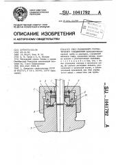 Узел разъемного герметичного соединения (патент 1041792)