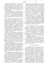 Устройство для загрузки и выгрузки изделий (патент 1283184)